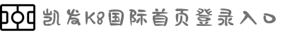 凯发K8国际首页登录入口,一站式娱乐平台体验_凤凰网